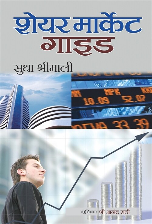 Share Market Guide (Hindi) (Hardcover)