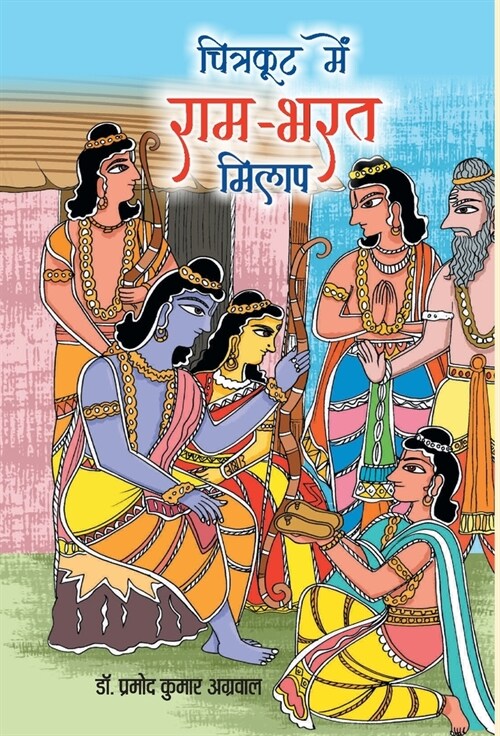 Chitrakoot Mein Ram-Bharat Milap (Hardcover)