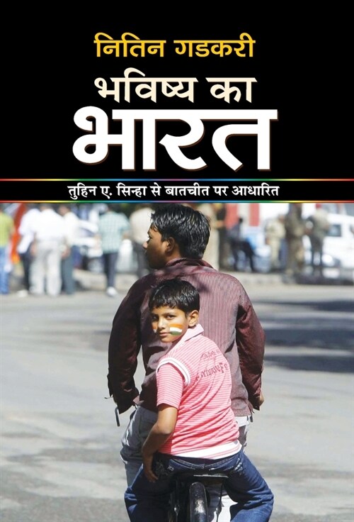 BHAVISHYA KA BHARAT (Hardcover)