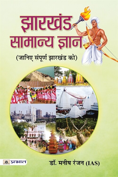 Jharkhand Samanya Gyan 2021 (Paperback)