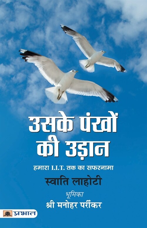 Uske Pankhon Ki Udaan (Paperback)