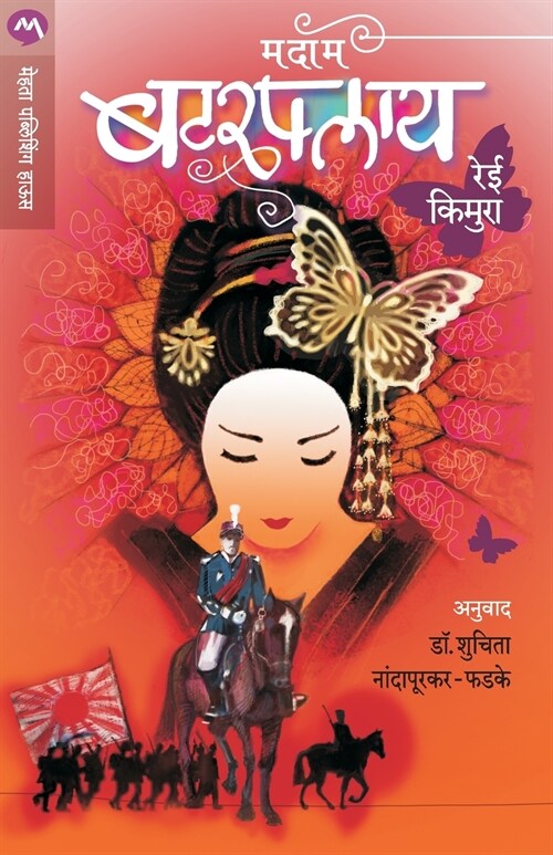 MADAM BUTTERFLY (Paperback)