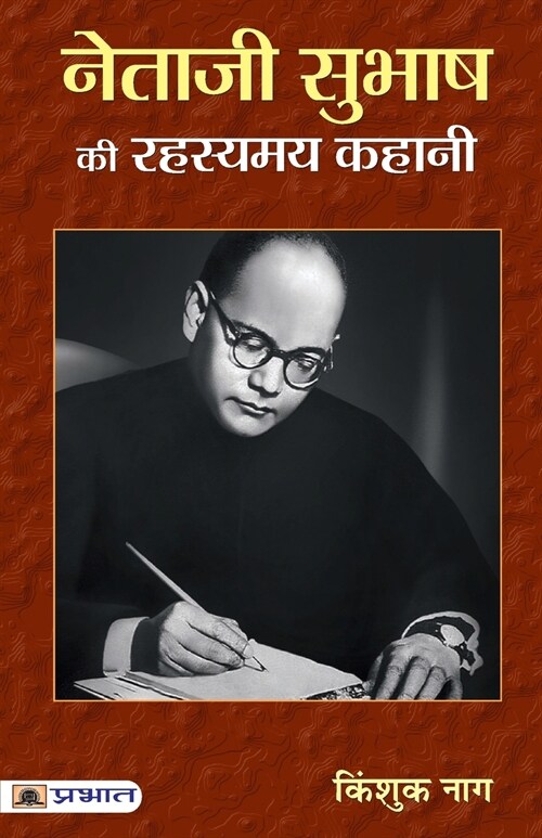 Netaji Subhash Ki Rahasyamaya Kahani (Paperback)