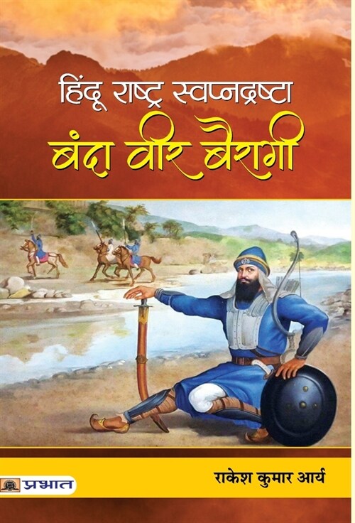 Hindu Rashtra Swapnadrashta: Banda Veer Bairagi (Hardcover)