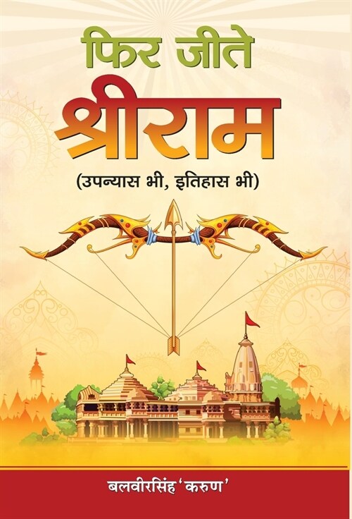 Phir Jeete Shri Ram (Hardcover)