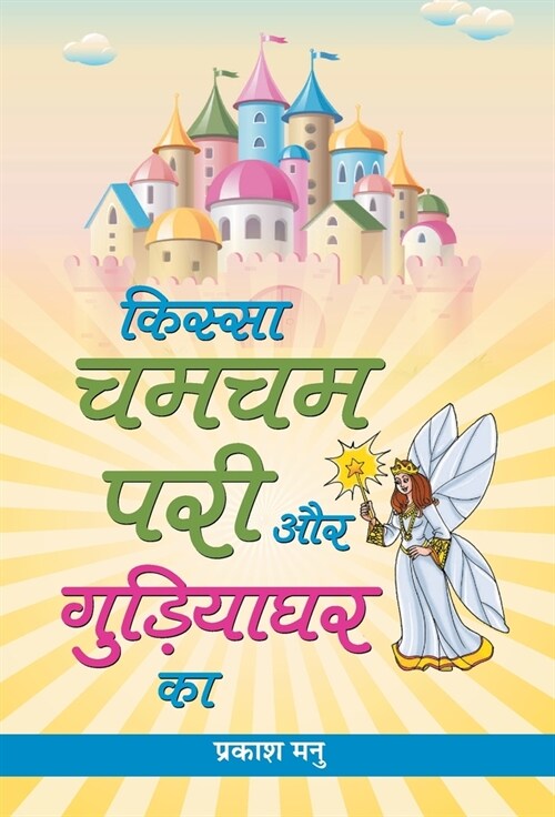 Kissa Chamcham Pari Aur Gudiyaghar Ka (Hardcover)