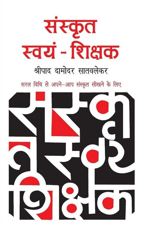 Sanskrit Swayam Shikshak (Paperback)