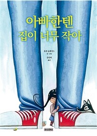 아빠한텐 집이 너무 작아 