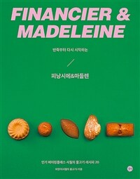 (반죽부터 다시 시작하는) 피낭시에 & 마들렌 = Financier & madeleine : 인기 베이킹클래스 사월의 물고기 레시피 20 