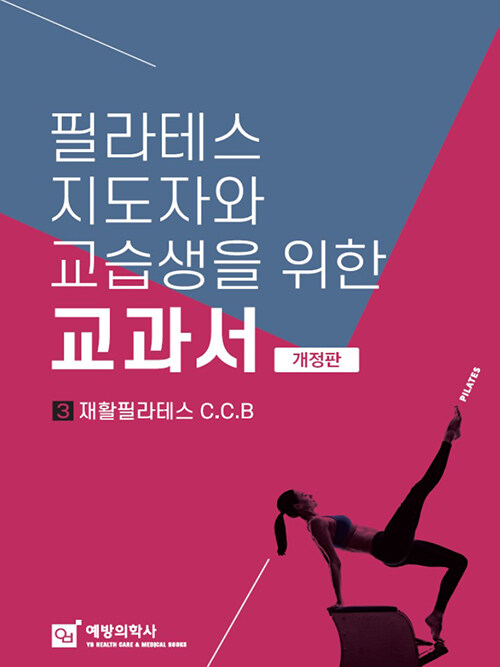 필라테스 지도자와 교습생을 위한 교과서 3 : 재활필라테스 C.C.B