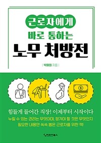 근로자에게 바로 통하는 노무처방전 