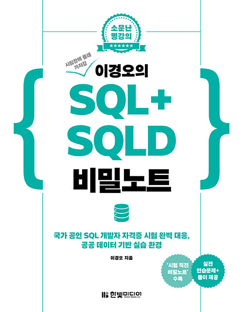 시험장에 몰래 가져갈 이경오의 SQL + SQLD 비밀노트