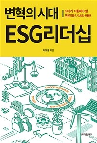 변혁의 시대 ESG 리더십 :리더가 지향해야 할 근본적인 가치와 방향 