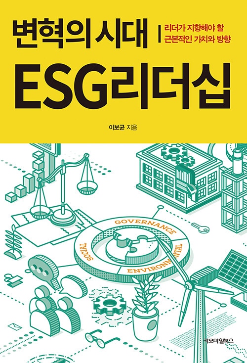 변혁의 시대 ESG리더십