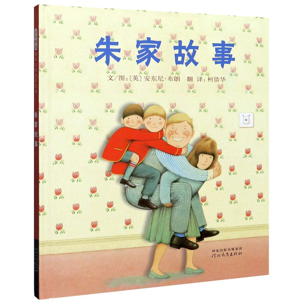 朱家故事(精裝) (簡體中文) Piggybook (Hardcover)