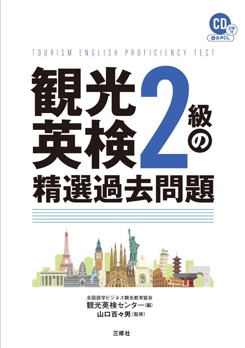 觀光英檢2級の精選過去問題