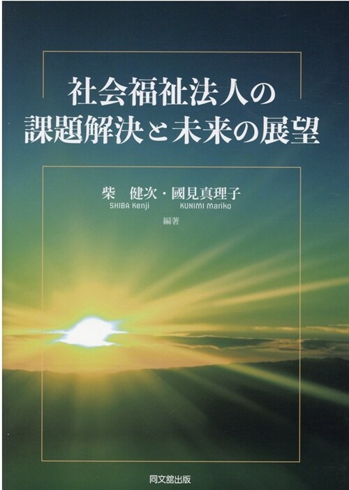 社會福祉法人の課題解決と未來の展望