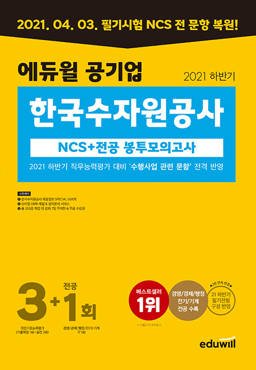 에듀윌 공기업 한국수자원공사 NCS + 전공 봉투모의고사 3+1회