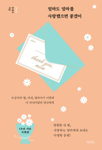 엄마도 엄마를 사랑했으면 좋겠어 커버