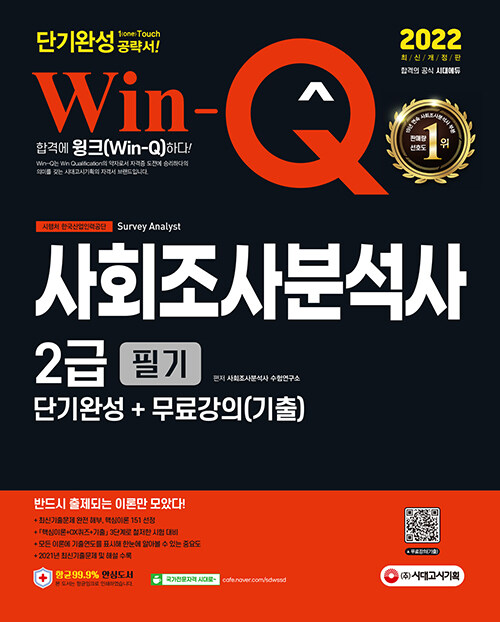 [중고] 2022 Win-Q(윙크) 사회조사분석사 2급 필기 단기완성 + 무료강의(기출)