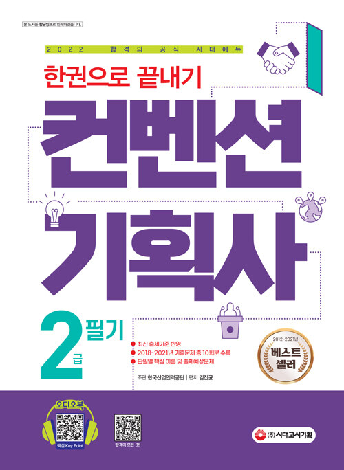 [중고] 2022 컨벤션 기획사 2급 필기 한권으로 끝내기