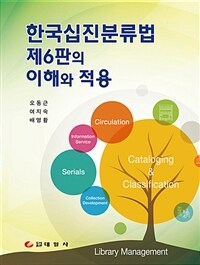 한국십진분류법 제6판의 이해와 적용 - 수정판