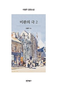 미완의 극 :이병주 장편소설 