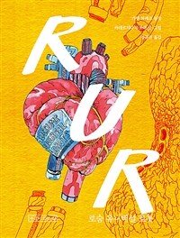 R.U.R. :로숨 유니버설 로봇 