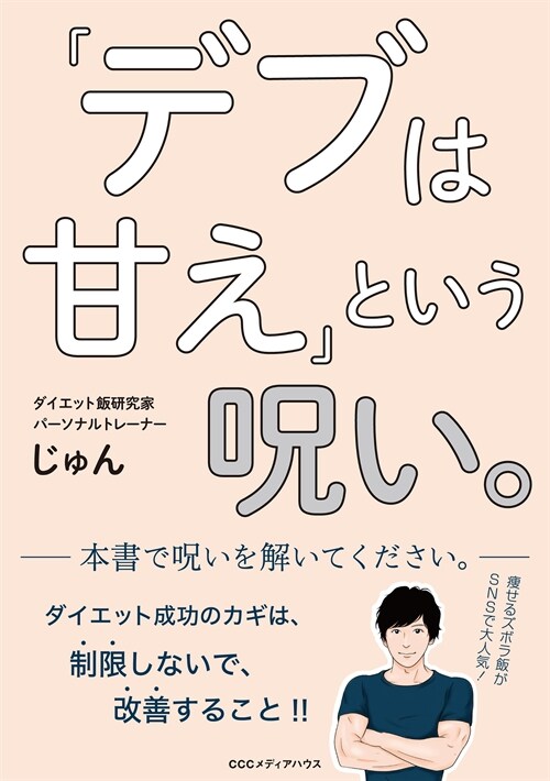 「デブは甘え」という呪い。