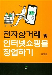 전자상거래 및 인터넷쇼핑몰 창업하기 표지이미지