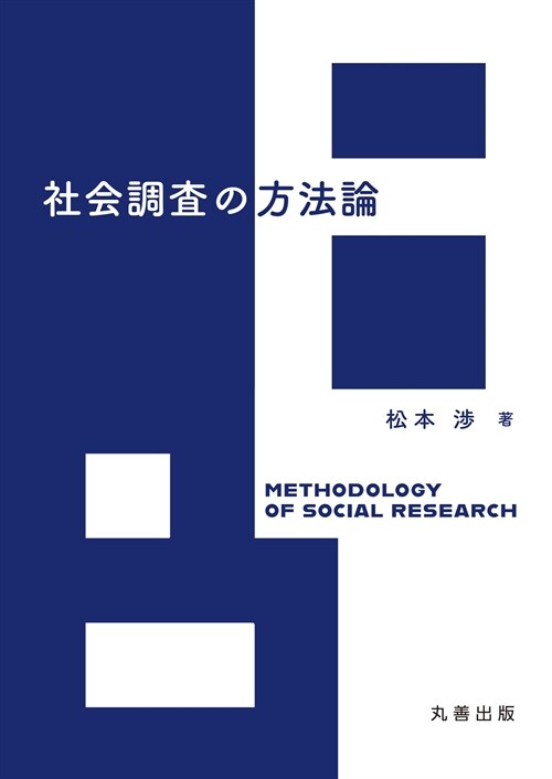 社會調査の方法論