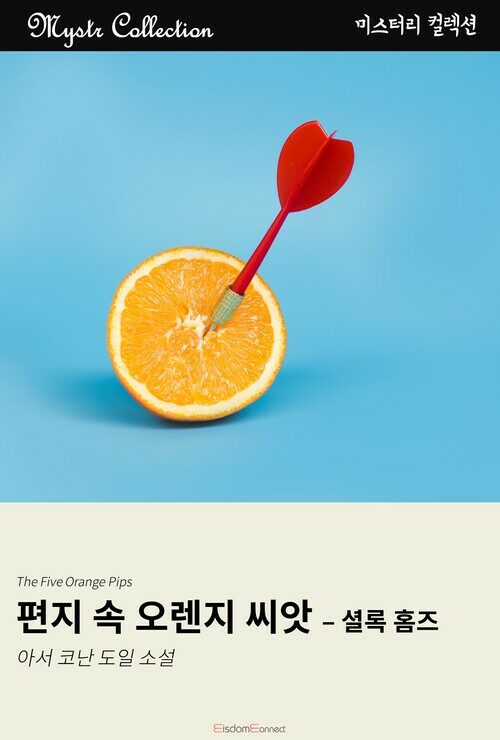 편지 속 오렌지 씨앗 - 셜록 홈즈 커버