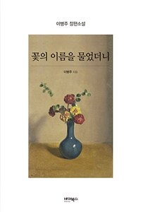 꽃의 이름을 물었더니 :이병주 장편소설 