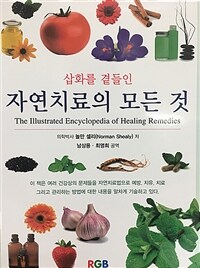 (삽화를 곁들인) 자연치료의 모든 것 표지이미지