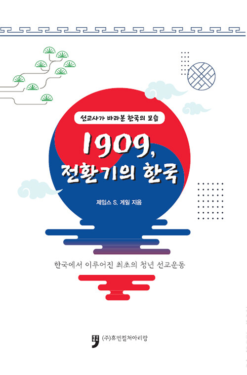 1909, 전환기의 한국