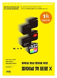 (유튜브 영상 편집을 위한) 파이널 컷 프로 X