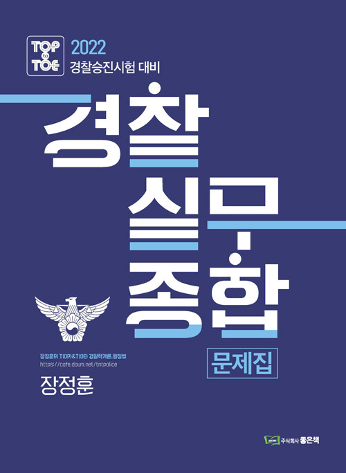 2022 장정훈 경찰학개론 경찰실무종합 문제집