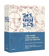 포인트 캐릭터 드로잉 - 전2권