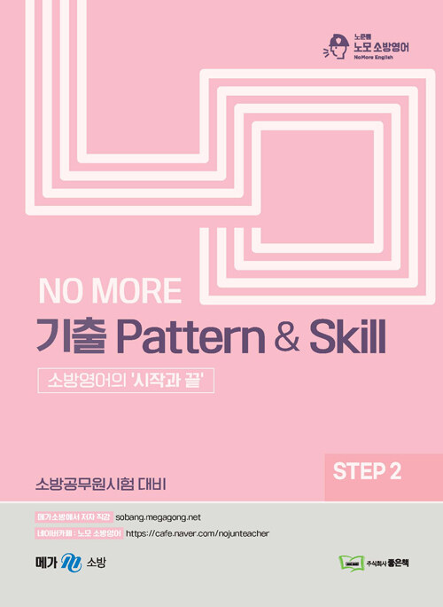 박노준 노모 step 2 기출 Pattern & Skill