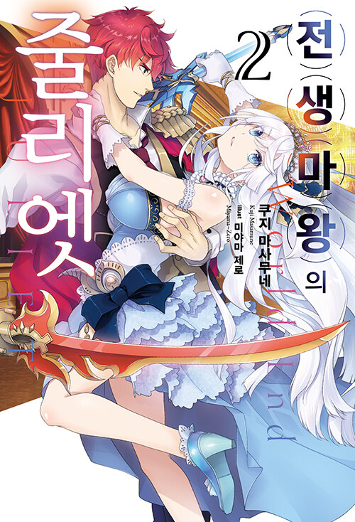 [중고] 전생 마왕의 줄리엣 2