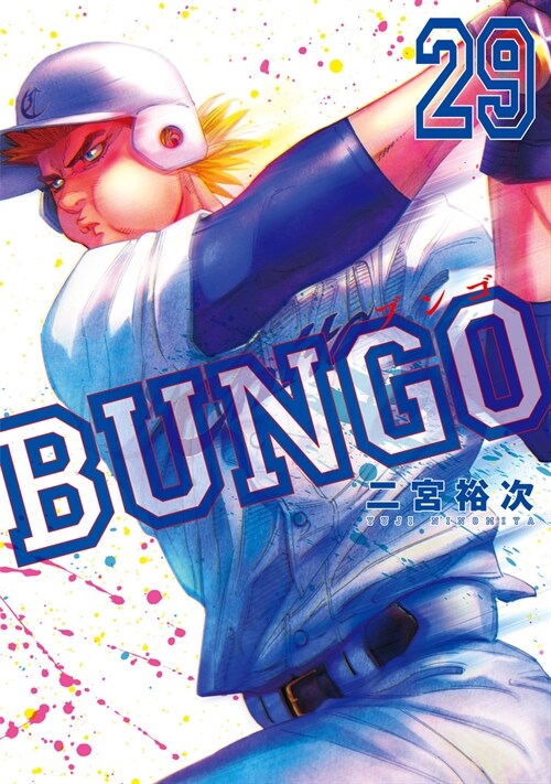 BUNGO―ブンゴ― 29 (ヤングジャンプコミックス)