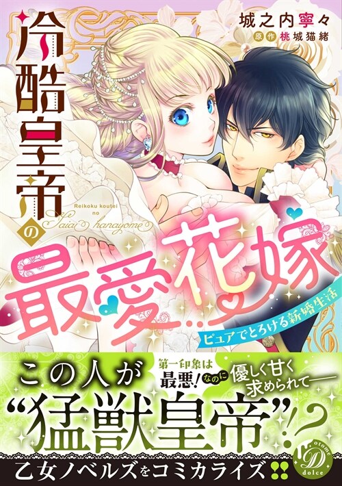 冷酷皇帝の最愛花嫁~ピュアでとろける新婚生活~ (乙女ドルチェ·コミックス)