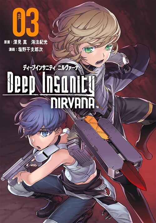 Deep Insanity NIRVANA 3 (ビッグガンガンコミックス)