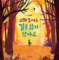 꼬마 토끼는 길을 잃지 않아요 