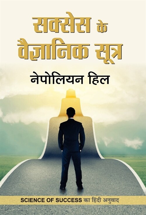 Success Ke Vaigyanik Sootra (Hardcover)