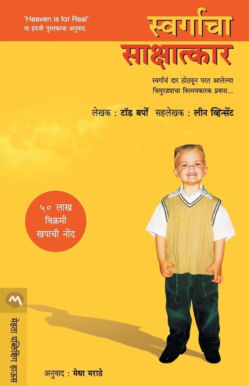 SWARGACHA SAKSHATKAR (Paperback)