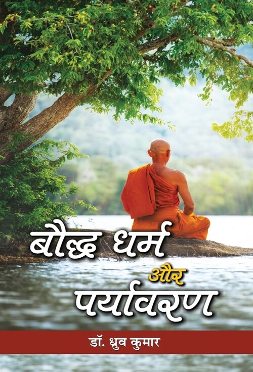 Bauddha Dharma Aur Paryavaran (Hardcover)