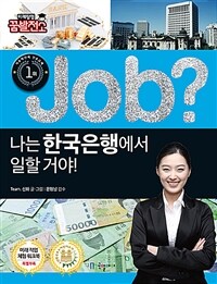 (Job?) 나는 한국은행에서 일할 거야! 