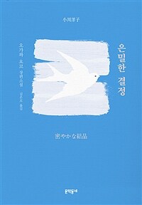 은밀한 결정 :오가와 요코 장편소설 