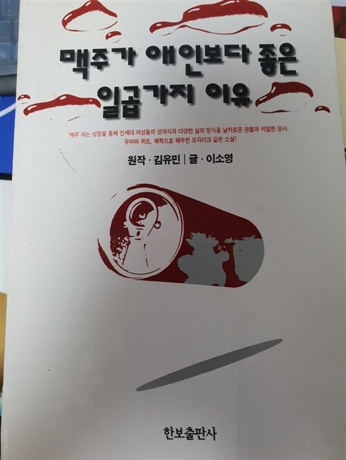 [중고] 맥주가 애인보다 좋은 일곱가지 이유